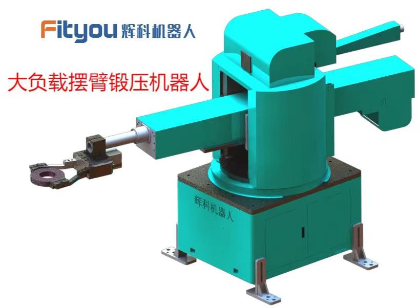 輝科重負載擺臂鍛造機器人研發(fā)成功且順利交付